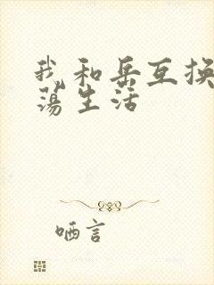 我和岳互换的性荡生活