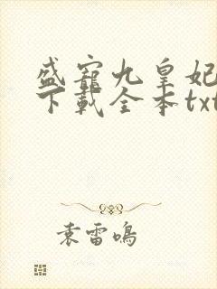 盛宠九皇妃免费下载全本txt