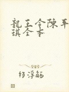 龙王令陈平苏雨琪全本
