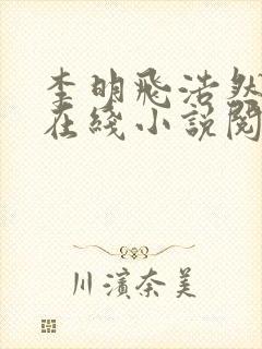 李明飞浩然妈妈在线小说阅读
