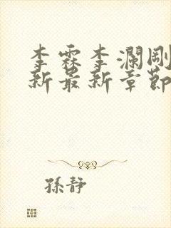 李霖李澜刚刚更新最新章节笔趣阁