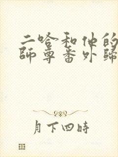 二哈和他的白猫师尊番外归园田居