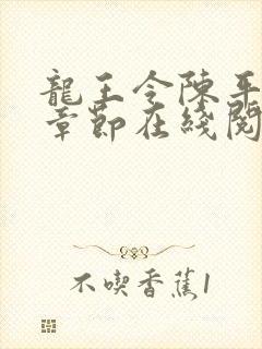 龙王令陈平最新章节在线阅读小说
