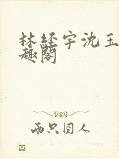 林经宇沈玉茹笔趣阁