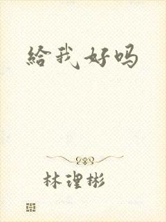 给我好吗