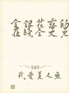 金银花露的乐可在线全文免费阅读