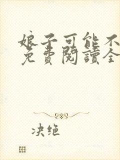 娘子可能不是人免费阅读全文