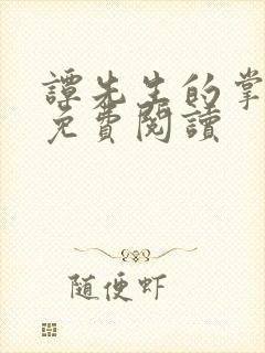 谭先生的掌心宠免费阅读