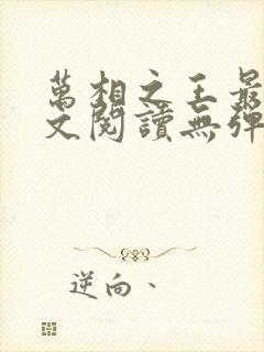 万相之王最新全文阅读无弹窗