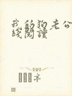 我的狗老公 在线阅读