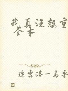 我真没想重生啊 全本封面