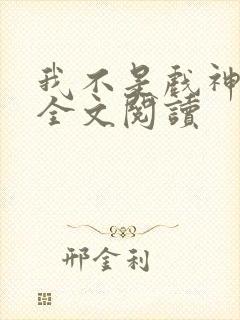 我不是戏神免费全文阅读