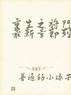 重生之将门毒后最新章节列表最