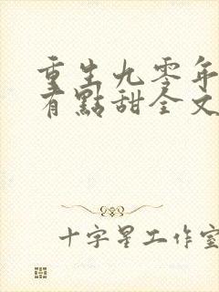 重生九零年军嫂有点甜全文免费阅读