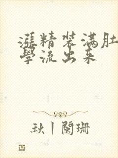 涨精装满肚子上学流出来