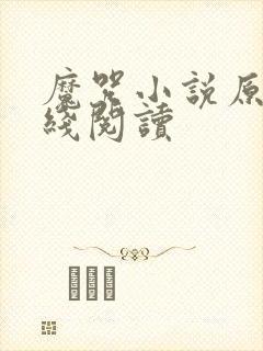 魔咒小说原著在线阅读