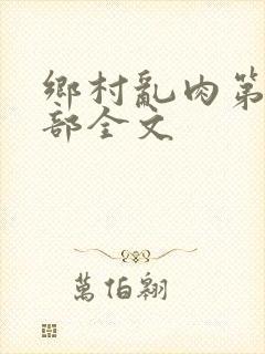 乡村乱肉第26部全文封面
