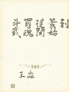 斗罗从签到祖龙武魂开始