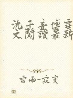 沈千音傅霆云全文阅读最新章节列表