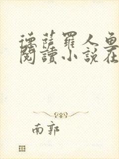 德萨罗人鱼免费阅读小说在线阅读无弹窗笔趣