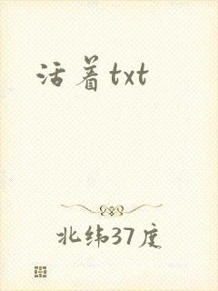 活着txt