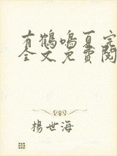 有鹤鸣夏完整版全文免费阅读