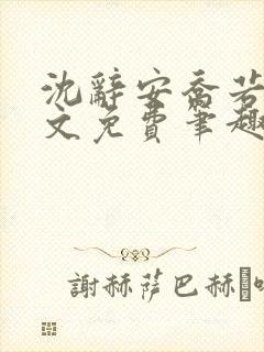 沈辞安乔若兮全文免费笔趣阁