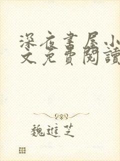 深夜书屋小说全文免费阅读无弹窗