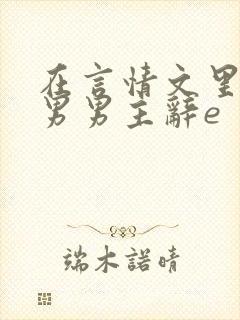 在言情文里撩直男男主辞e