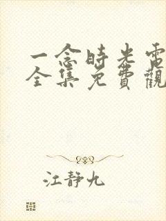 一念时光电视剧全集免费观看封面