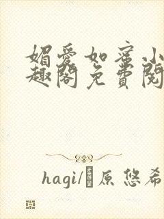 媚爱如蜜小说笔趣阁免费阅读封面