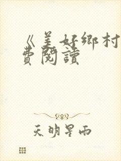 《美好乡村》免费阅读
