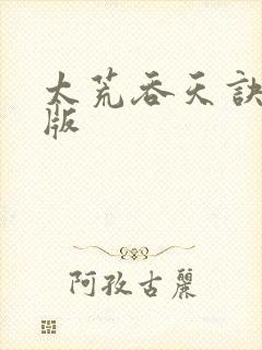 太荒吞天诀完结版