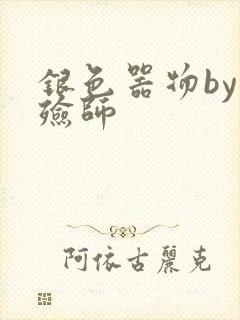 银色器物by入殓师