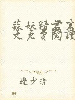 苏妖精君寒御全文免费阅读无弹窗