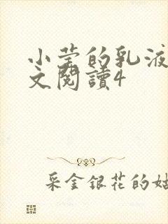 小莹的乳液计全文阅读4封面