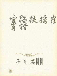 官路扶摇崔向东肖错