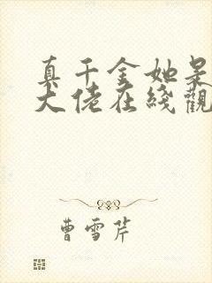 真千金她是全能大佬在线观看