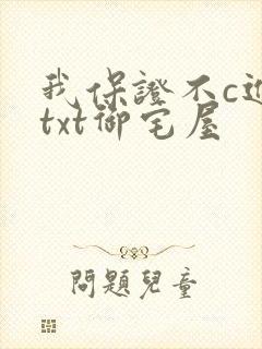 我保证不c进去txt御宅屋封面