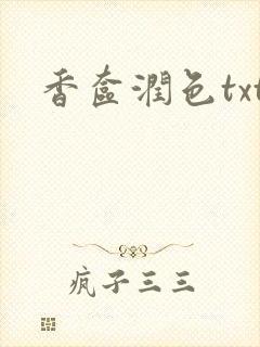 香奁润色txt