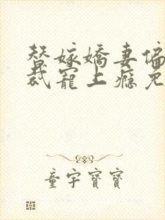 替嫁娇妻偏执总裁宠上瘾免费阅读