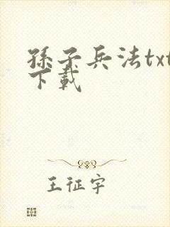孙子兵法txt下载