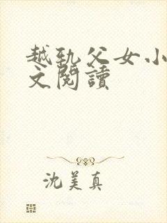 越轨父女小说全文阅读