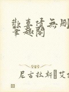 欢喜债无删减 笔趣阁