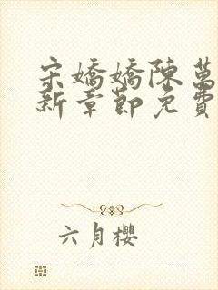 宋娇娇陈万里最新章节免费阅读小说