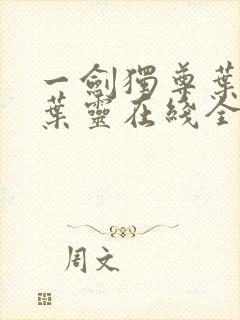 一剑独尊叶玄,叶灵在线全文免费阅读