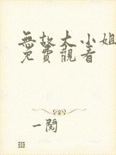 无故大小姐短剧免费观看