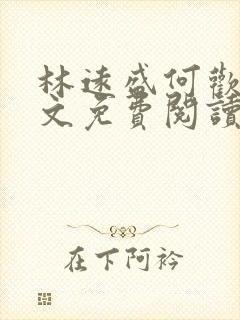 林远盛何欢欢全文免费阅读无弹窗