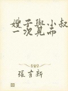 嫂子与小叔子第一次见面