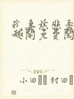 我妻慈悲番外笔趣阁免费阅读